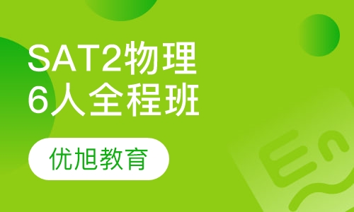 SAT2物理6人全程班