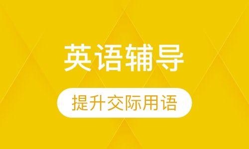 六年级英语辅导