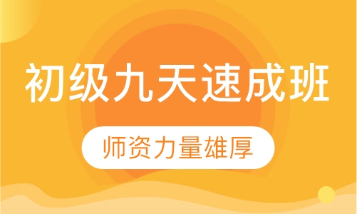 初级九天速成班
