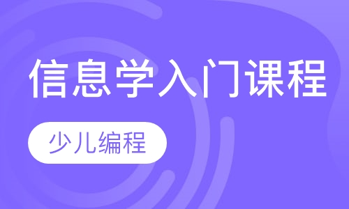 信息学入门必备课程