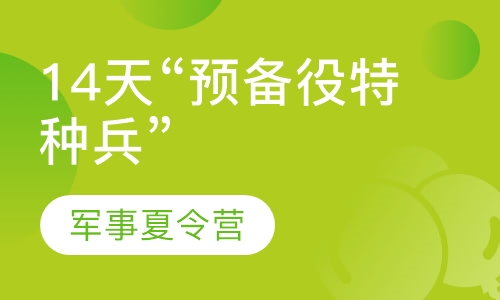 14天“预备役特种兵”军事夏令营