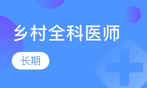 乡村全科医师