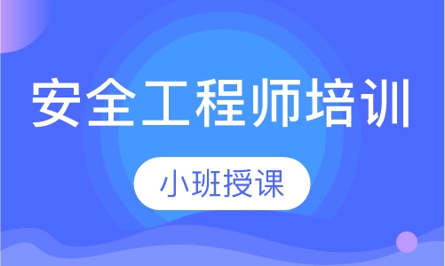 安全工程师培训