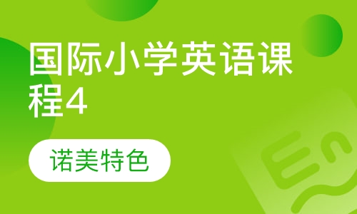 国际小学英语课程4