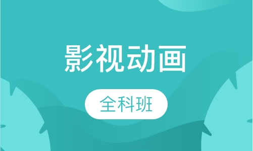 影视动画全科班