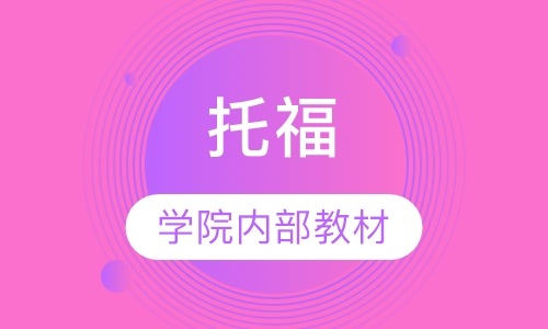新托福基础