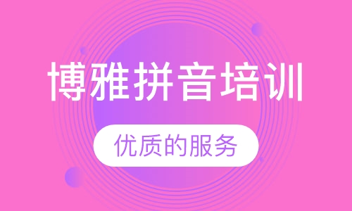 博雅拼音培训