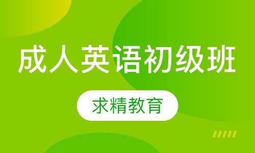 成人英语 初级班