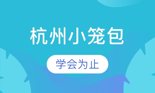 杭州小笼包