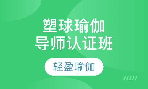 塑球瑜伽导师认证班
