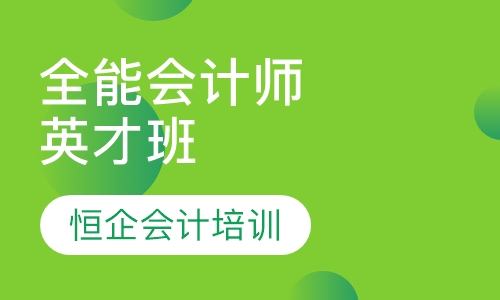 全能会计师英才班