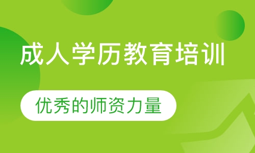 成人学历教育