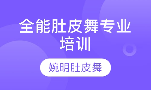 全能肚皮舞专业培训