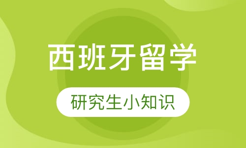 解读西班牙研究生小知识