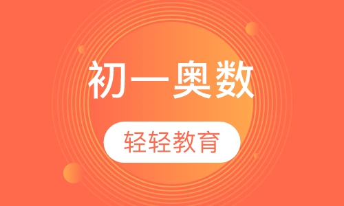初一奥数