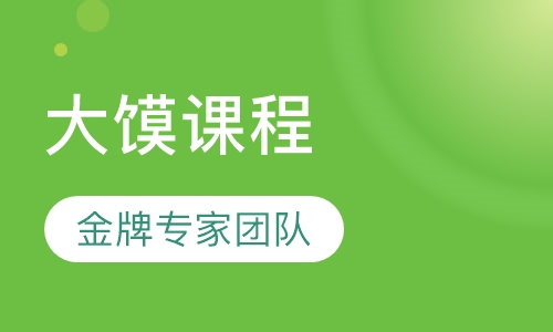 大馍课程