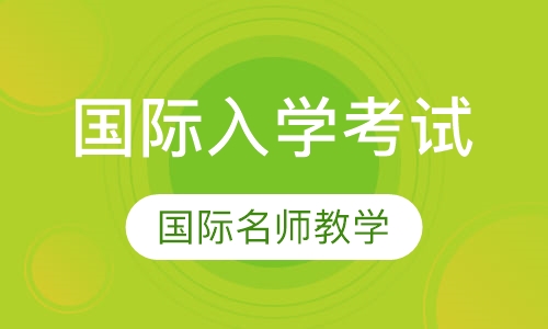 国际初中、高中入学考试