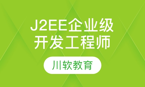 J2EE企业级开发工程师