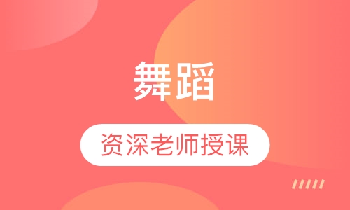 舞蹈
