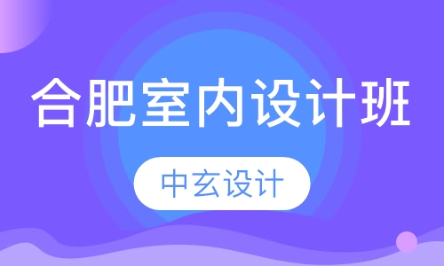 合肥室内设计班