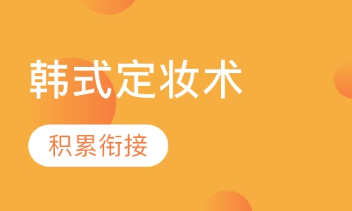 韩式定妆术研修班