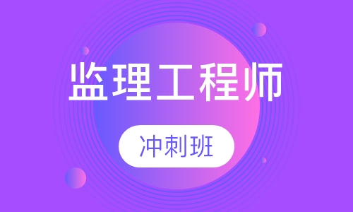 监理工程师冲刺班