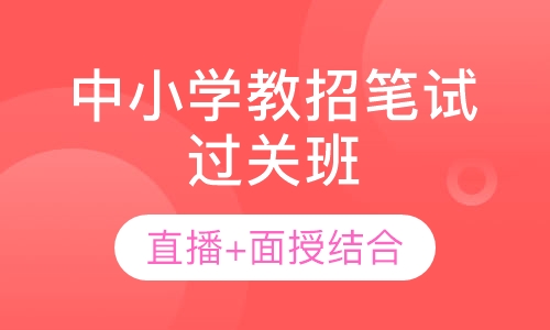 中小学教招笔试过关班