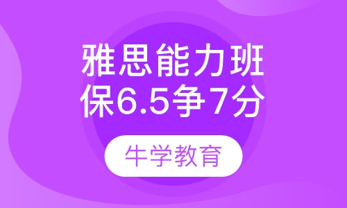 雅思直通6.5分争7分能力班