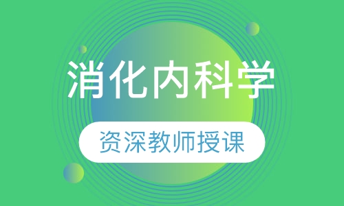 消化内科学