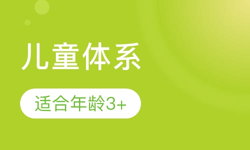 儿童体系