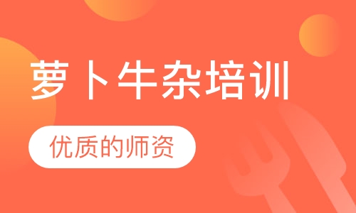 萝卜牛杂培训