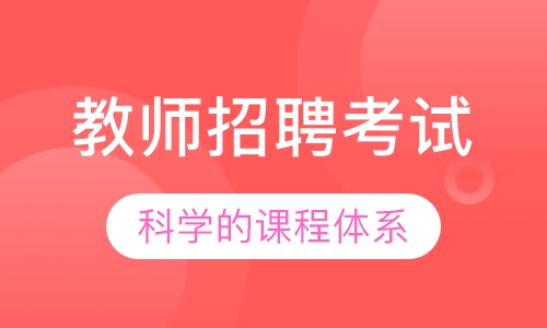 教师招聘考试