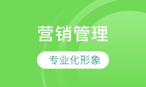 《总经理视角下的营销管理》课程