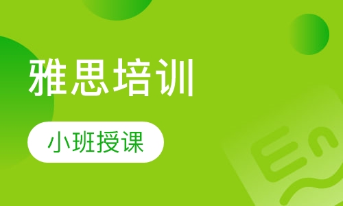 雅思培训