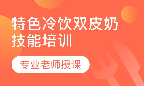 特色冷饮双皮奶