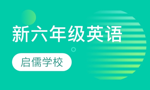 新六年级英语辅导班