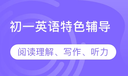 初一英语特色辅导课程