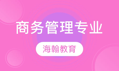 商务管理专业