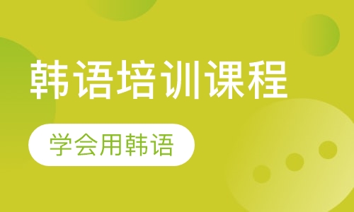 韩语培训课程