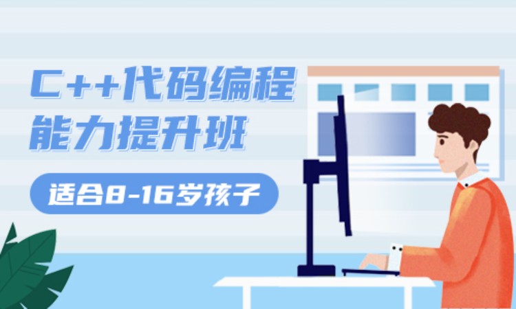 8-16岁|C++代码编程能力提升班