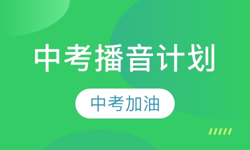 中考播音计划
