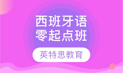 西班牙语零起点班