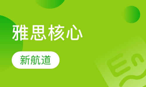 雅思核心6.5分班课程