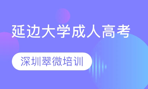 延边大学成人高考高起专、专升本、高起本