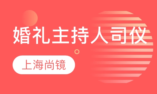 婚礼主持人(司仪)培训