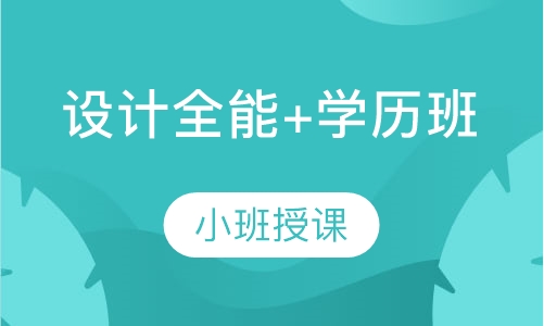 设计全能+学历班