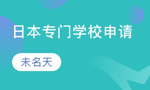日本专门学校申请