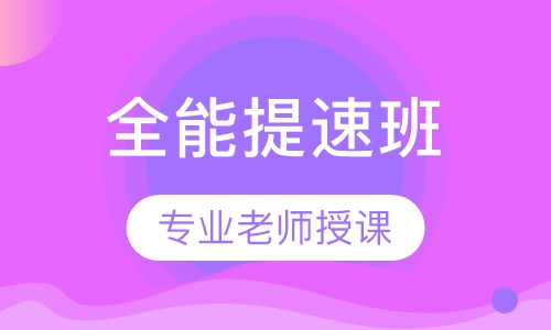 初二全能提速班课优惠