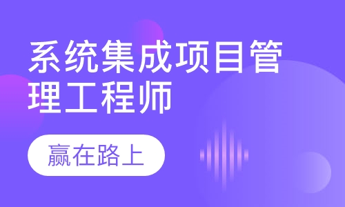 系统集成项目管理工程师