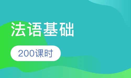 (零起步)200课时法语基础-脱产班